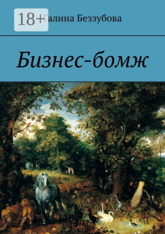Галина Беззубова. Бизнес-бомж