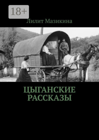 Лилит Мазикина. Цыганские рассказы