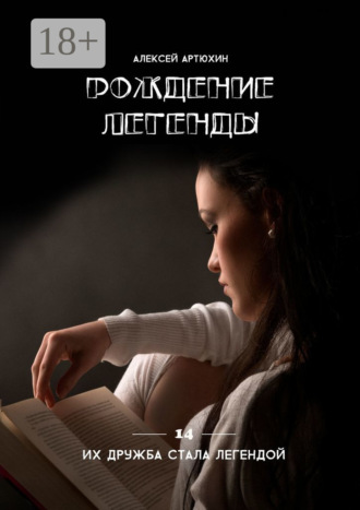 . Рождение легенды