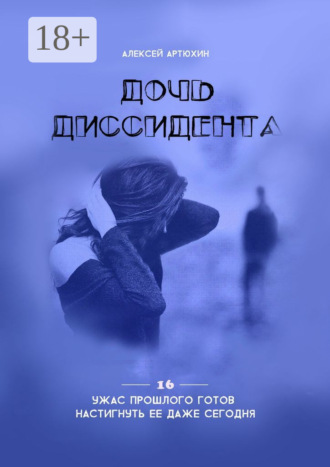 Алексей Артюхин. Дочь диссидента