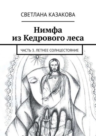 . Нимфа из Кедрового леса. Часть 3. Летнее солнцестояние