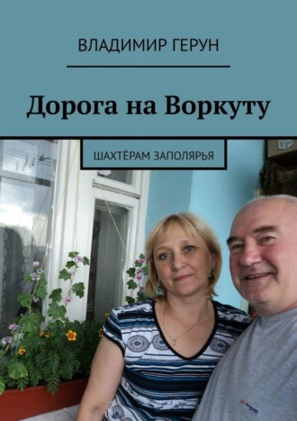 . Дорога на Воркуту. Шахтёрам Заполярья