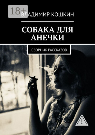 . Собака для Анечки. Сборник рассказов
