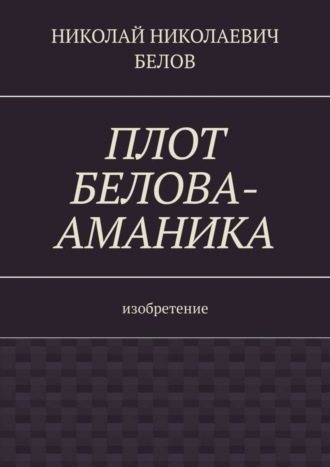. Плот Белова-Аманика. Изобретение
