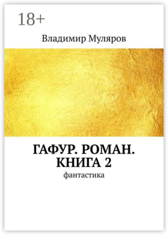 Владимир Муляров. Гафур. Роман. Книга 2. Фантастика