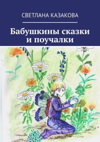 . Бабушкины сказки и поучалки