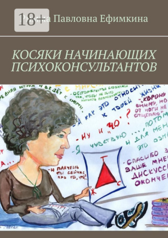 Римма Павловна Ефимкина. Косяки начинающих психоконсультантов