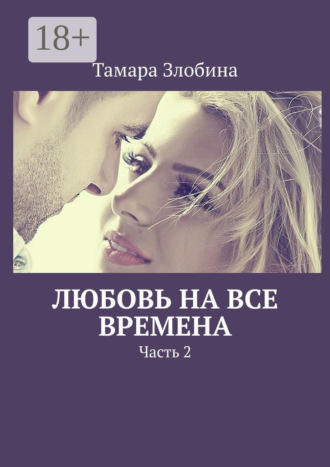 Тамара Злобина. Любовь на все времена. Часть 2