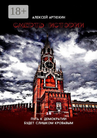 . Смерть Истории
