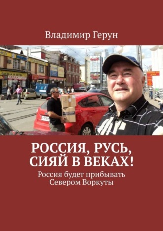 . Россия, Русь, сияй в веках! Россия будет прибывать Севером Воркуты