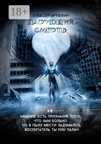 . Дарующий Смерть