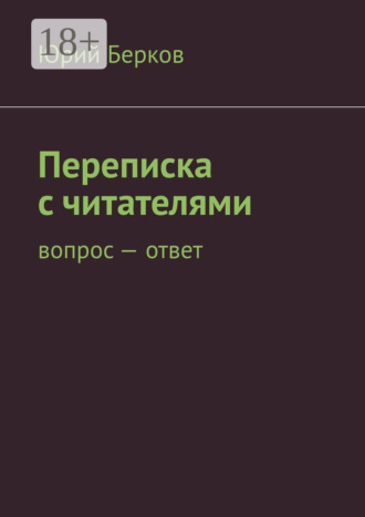 Юрий Берков. Переписка с читателями. Вопрос – ответ