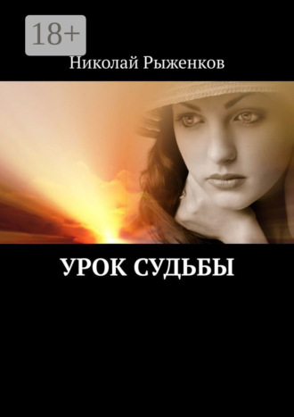 . Урок судьбы