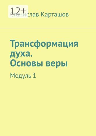 Станислав Карташов. Трансформация духа. Основы веры. Модуль 1