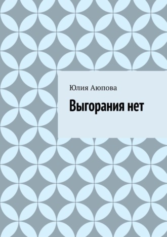 Юлия Аюпова. Выгорания нет