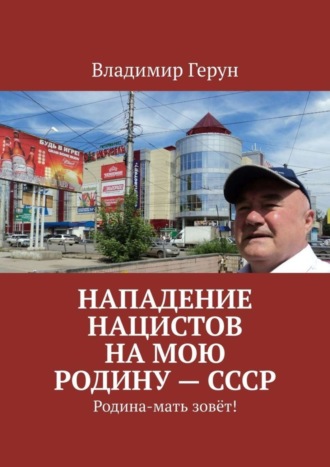 . Нападение нацистов на мою Родину – СССР. Родина-мать зовёт!