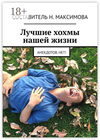 . Лучшие хохмы нашей жизни. Анекдотов.нет!