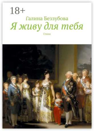 . Я живу для тебя. Стихи