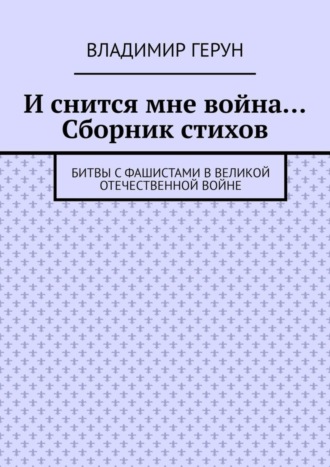. И снится мне война… Сборник стихов. Битвы с фашистами в Великой Отечественной войне