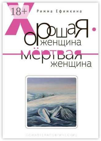 Римма Павловна Ефимкина. Хорошая женщина – мертвая женщина