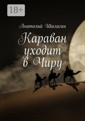 Анатолий Шалагин. Караван уходит в Чиру