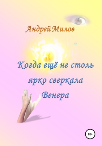 . Когда ещё не столь ярко сверкала Венера