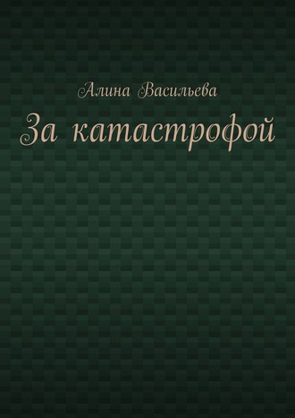 . За катастрофой