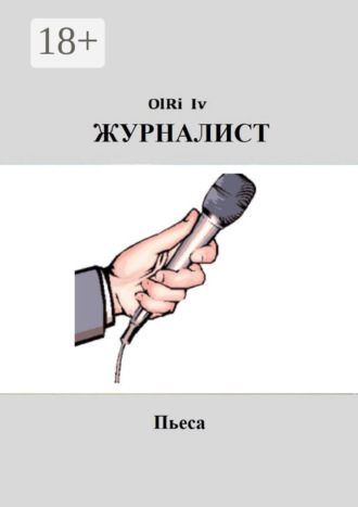 . Журналист. Пьеса