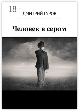Дмитрий Гуров. Человек в сером