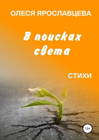 . В поисках света