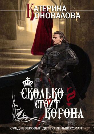 Катерина Коновалова. Сколько стоит корона