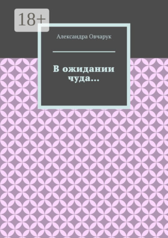 . В ожидании чуда…