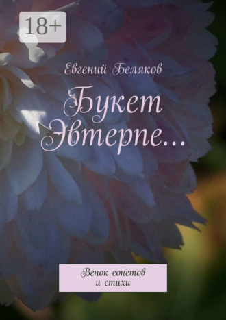 . Букет Эвтерпе… Венок сонетов и стихи