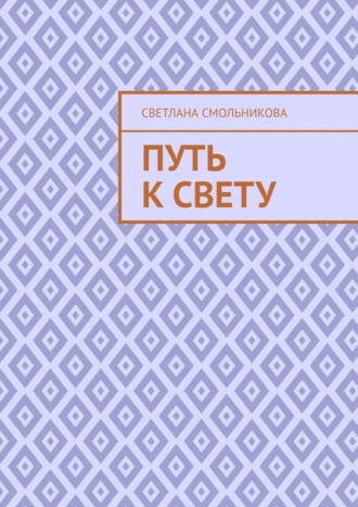Светлана Смольникова. Путь к Свету