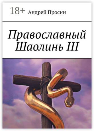 . Православный Шаолинь III