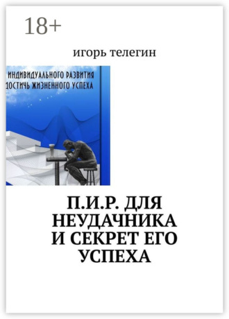 Игорь Евгеньевич Телегин. П.И.Р. для неудачника и секрет его успеха