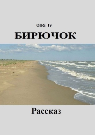 . Бирючок