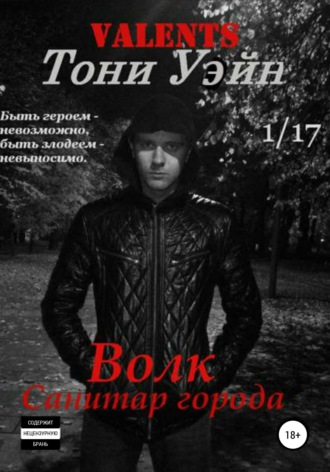 . Волк: санитар города