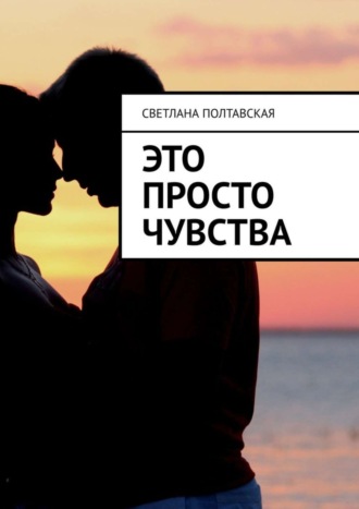 . Это просто чувства