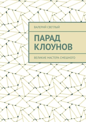 . Парад клоунов. Великие мастера смешного