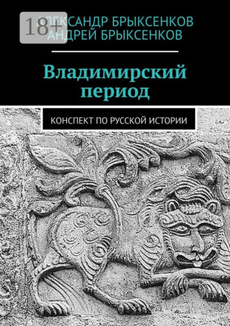 Андрей Брыксенков. Владимирский период. Конспект по русской истории