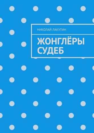 . Жонглёры судеб