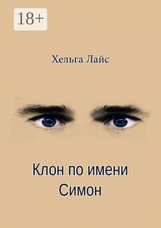 Хельга Лайс. Клон по имени Симон