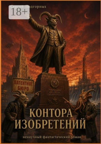 Сергей Подгорных. Контора изобретений