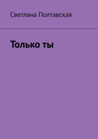 . Только ты