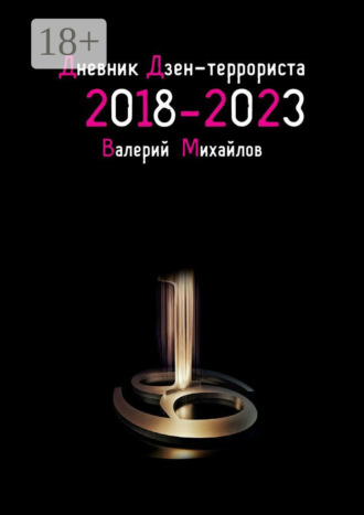 . Дневник дзен-террориста. 2018 – 2023