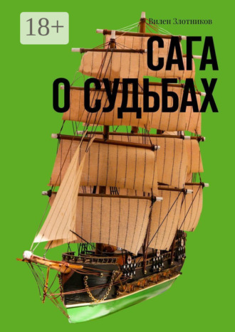 Вилен Злотников. Сага о судьбах