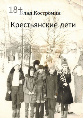 . Крестьянские дети