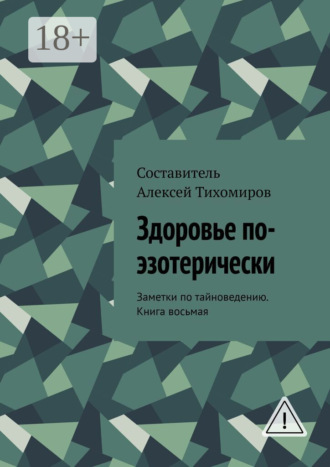 . Здоровье по-эзотерически. Заметки по тайноведению. Книга восьмая