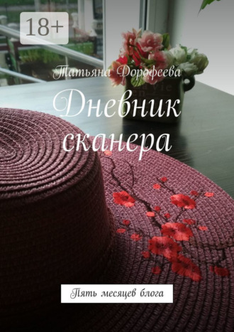 Татьяна Дорофеева. Дневник сканера. Пять месяцев блога